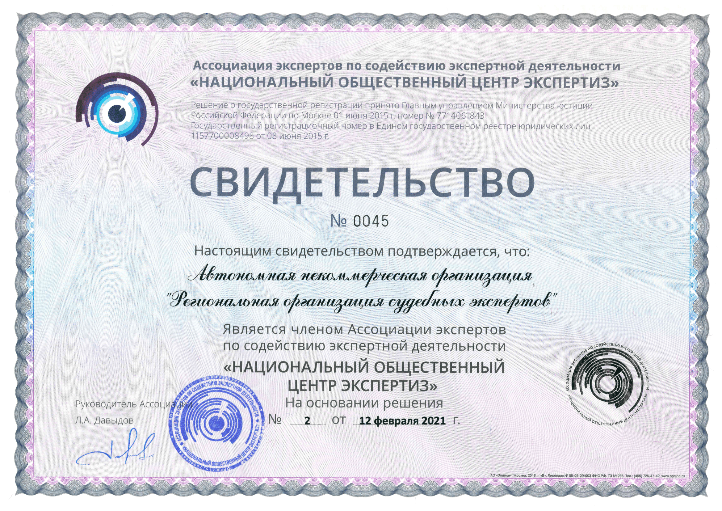 Свидетельство Минюста