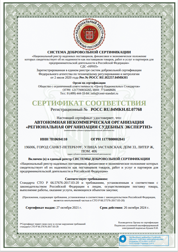 Сертификат НРНП