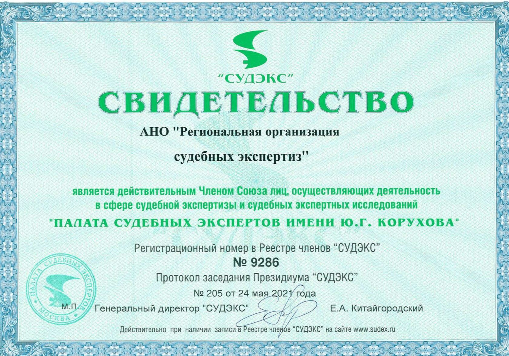 Свидетельство СУДЭКС