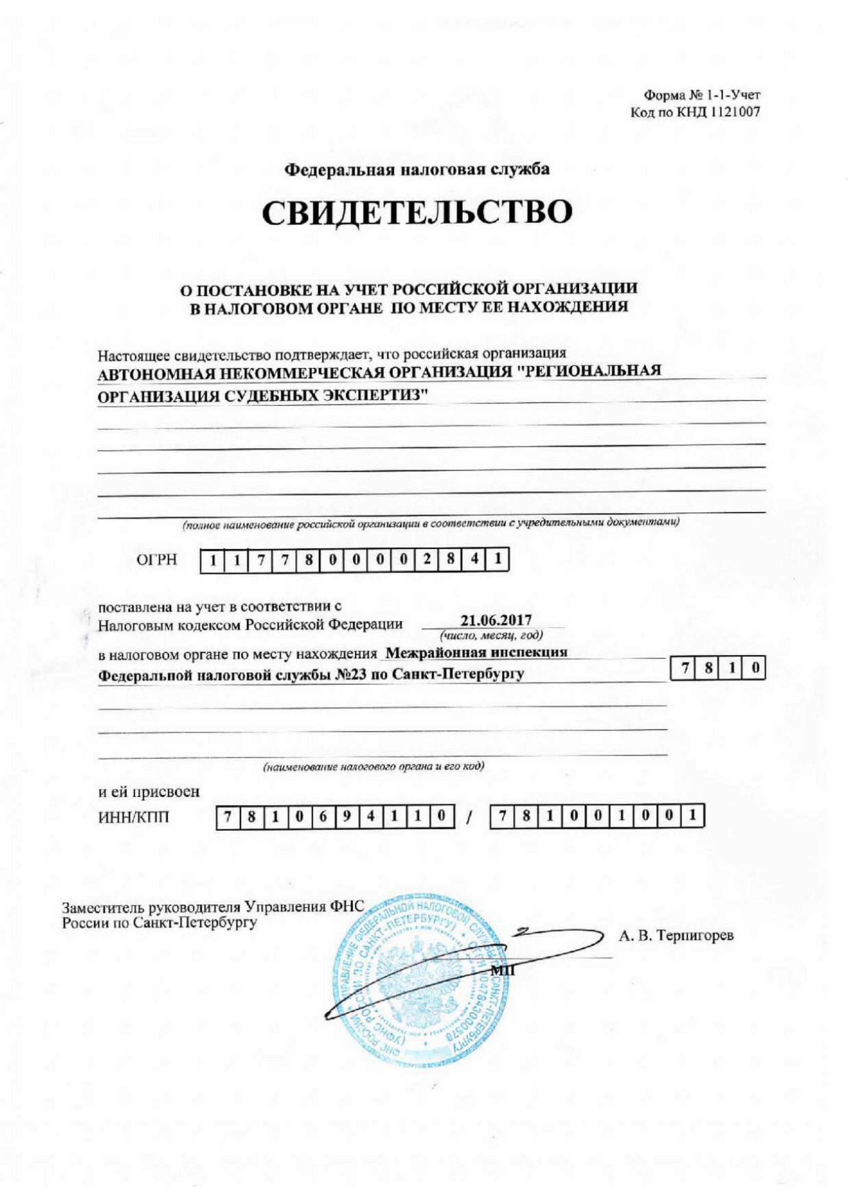 Свидетельство ФНС